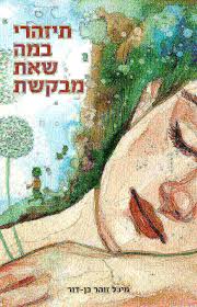 תיזהרי במה שאת מבקשת